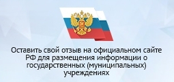 оставить свой отзыв на официальном сайте РФ для размещения информации о государственных (муниципальных) учреждениях