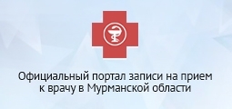официальный портал записи на прием к врачу в Мурманской области