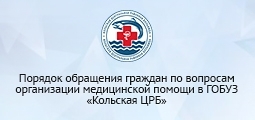 порядок обращения граждан по вопросам организации медицинской помощи в ГОБУЗ Кольская ЦРБ