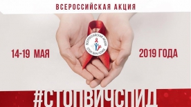 Сегодня в Мурманской области стартовала акция «Стоп ВИЧ/СПИД»
