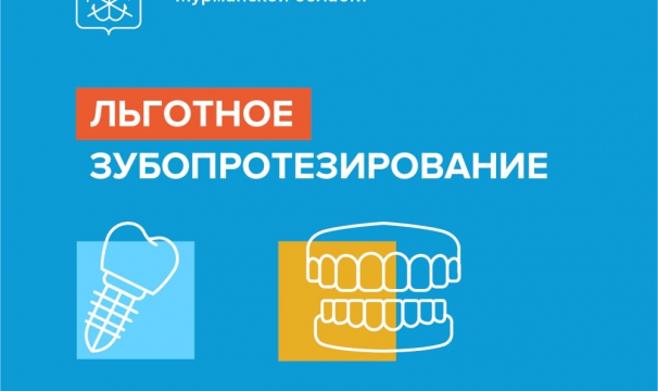Льготное зубопротезирование