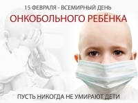 15 февраля. Международный день детей, больных раком.