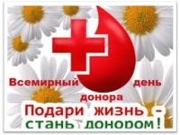 14 июня. Всемирный день донора крови.