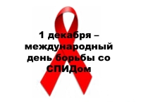 1 декабря. Всемирный день борьбы со СПИДом.